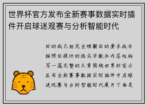 世界杯官方发布全新赛事数据实时插件开启球迷观赛与分析智能时代 世界杯官方发布全新赛事数据实时插件开启球迷观赛与分析智能时代