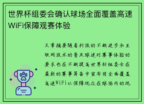 世界杯组委会确认球场全面覆盖高速WiFi保障观赛体验 世界杯组委会确认球场全面覆盖高速WiFi保障观赛体验