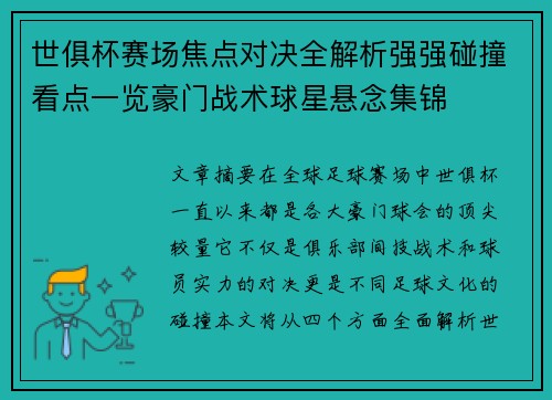 世俱杯赛场焦点对决全解析强强碰撞看点一览豪门战术球星悬念集锦 世俱杯赛场焦点对决全解析强强碰撞看点一览豪门战术球星悬念集锦
