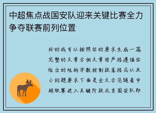 中超焦点战国安队迎来关键比赛全力争夺联赛前列位置 中超焦点战国安队迎来关键比赛全力争夺联赛前列位置
