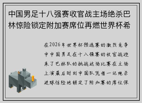 中国男足十八强赛收官战主场绝杀巴林惊险锁定附加赛席位再燃世界杯希望 中国男足十八强赛收官战主场绝杀巴林惊险锁定附加赛席位再燃世界杯希望