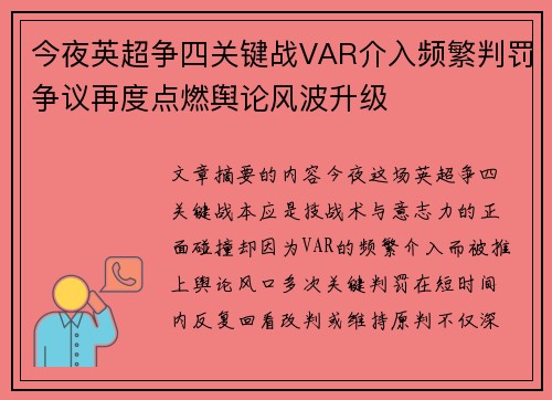 今夜英超争四关键战VAR介入频繁判罚争议再度点燃舆论风波升级 今夜英超争四关键战VAR介入频繁判罚争议再度点燃舆论风波升级