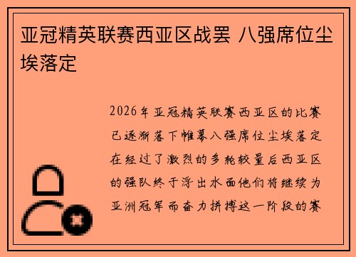 亚冠精英联赛西亚区战罢 八强席位尘埃落定 亚冠精英联赛西亚区战罢 八强席位尘埃落定