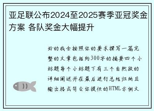亚足联公布2024至2025赛季亚冠奖金方案 各队奖金大幅提升 亚足联公布2024至2025赛季亚冠奖金方案 各队奖金大幅提升