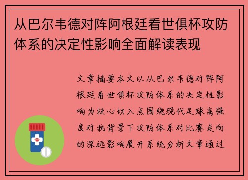 从巴尔韦德对阵阿根廷看世俱杯攻防体系的决定性影响全面解读表现 从巴尔韦德对阵阿根廷看世俱杯攻防体系的决定性影响全面解读表现