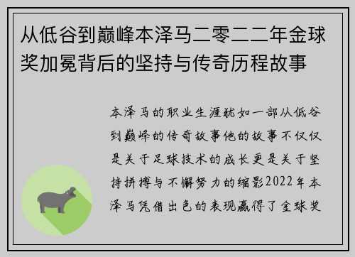 从低谷到巅峰本泽马二零二二年金球奖加冕背后的坚持与传奇历程故事 从低谷到巅峰本泽马二零二二年金球奖加冕背后的坚持与传奇历程故事