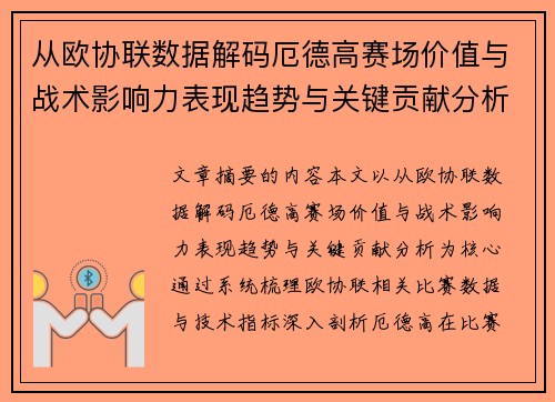 从欧协联数据解码厄德高赛场价值与战术影响力表现趋势与关键贡献分析 从欧协联数据解码厄德高赛场价值与战术影响力表现趋势与关键贡献分析