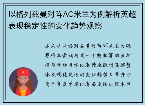 以格列兹曼对阵AC米兰为例解析英超表现稳定性的变化趋势观察 以格列兹曼对阵AC米兰为例解析英超表现稳定性的变化趋势观察