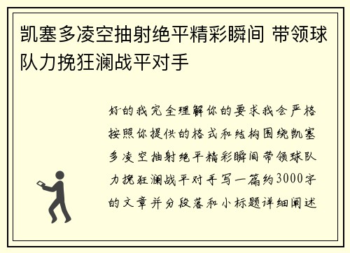 凯塞多凌空抽射绝平精彩瞬间 带领球队力挽狂澜战平对手 凯塞多凌空抽射绝平精彩瞬间 带领球队力挽狂澜战平对手