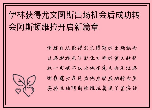 伊林获得尤文图斯出场机会后成功转会阿斯顿维拉开启新篇章 伊林获得尤文图斯出场机会后成功转会阿斯顿维拉开启新篇章