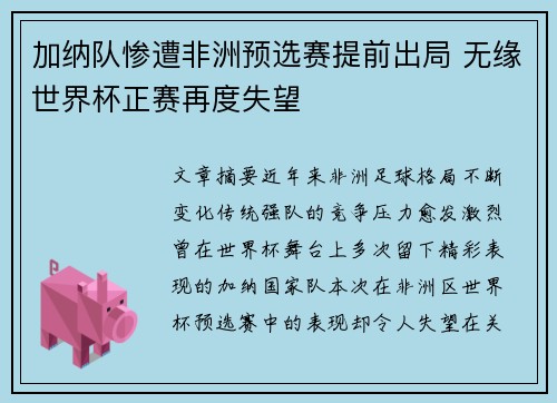 加纳队惨遭非洲预选赛提前出局 无缘世界杯正赛再度失望 加纳队惨遭非洲预选赛提前出局 无缘世界杯正赛再度失望
