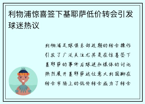 利物浦惊喜签下基耶萨低价转会引发球迷热议 利物浦惊喜签下基耶萨低价转会引发球迷热议