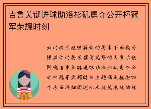 吉鲁关键进球助洛杉矶勇夺公开杯冠军荣耀时刻 吉鲁关键进球助洛杉矶勇夺公开杯冠军荣耀时刻
