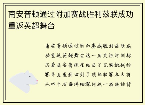 南安普顿通过附加赛战胜利兹联成功重返英超舞台 南安普顿通过附加赛战胜利兹联成功重返英超舞台