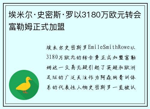 埃米尔·史密斯·罗以3180万欧元转会富勒姆正式加盟 埃米尔·史密斯·罗以3180万欧元转会富勒姆正式加盟