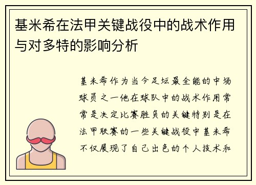 基米希在法甲关键战役中的战术作用与对多特的影响分析 基米希在法甲关键战役中的战术作用与对多特的影响分析