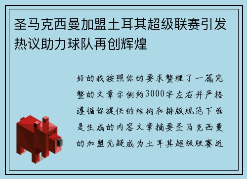 圣马克西曼加盟土耳其超级联赛引发热议助力球队再创辉煌 圣马克西曼加盟土耳其超级联赛引发热议助力球队再创辉煌