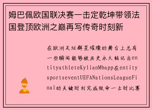 姆巴佩欧国联决赛一击定乾坤带领法国登顶欧洲之巅再写传奇时刻新