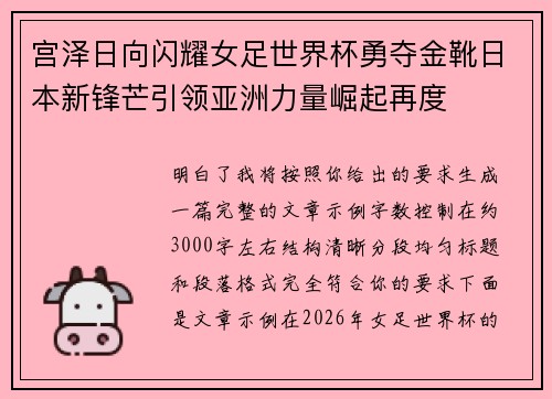 宫泽日向闪耀女足世界杯勇夺金靴日本新锋芒引领亚洲力量崛起再度 宫泽日向闪耀女足世界杯勇夺金靴日本新锋芒引领亚洲力量崛起再度