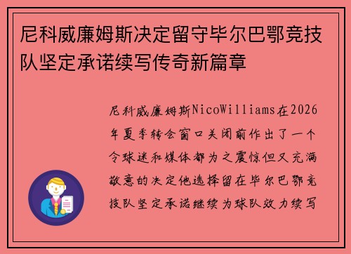 尼科威廉姆斯决定留守毕尔巴鄂竞技队坚定承诺续写传奇新篇章 尼科威廉姆斯决定留守毕尔巴鄂竞技队坚定承诺续写传奇新篇章