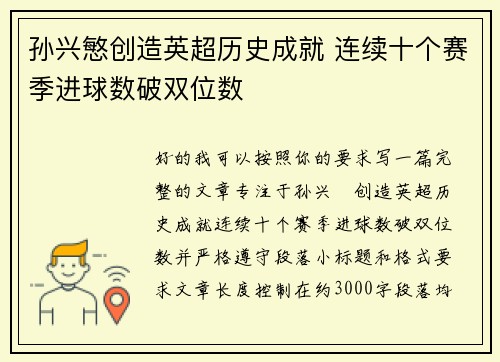 孙兴慜创造英超历史成就 连续十个赛季进球数破双位数 孙兴慜创造英超历史成就 连续十个赛季进球数破双位数