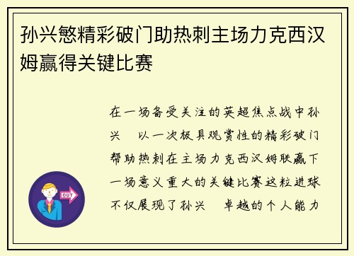 孙兴慜精彩破门助热刺主场力克西汉姆赢得关键比赛