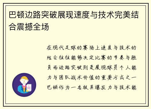 巴顿边路突破展现速度与技术完美结合震撼全场 巴顿边路突破展现速度与技术完美结合震撼全场