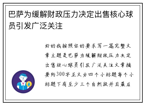 巴萨为缓解财政压力决定出售核心球员引发广泛关注
