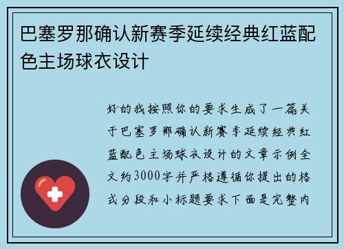 巴塞罗那确认新赛季延续经典红蓝配色主场球衣设计