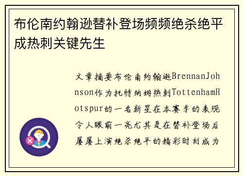 布伦南约翰逊替补登场频频绝杀绝平成热刺关键先生
