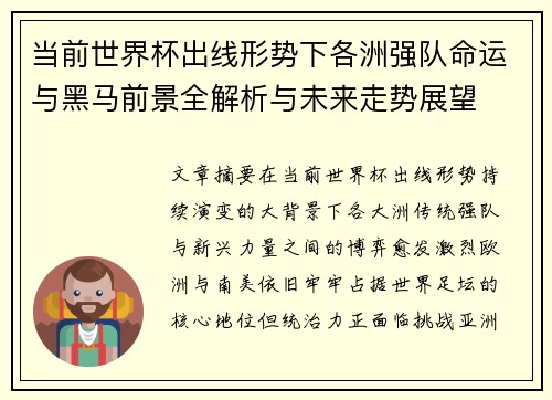 当前世界杯出线形势下各洲强队命运与黑马前景全解析与未来走势展望 当前世界杯出线形势下各洲强队命运与黑马前景全解析与未来走势展望