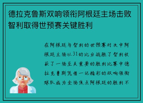 德拉克鲁斯双响领衔阿根廷主场击败智利取得世预赛关键胜利 德拉克鲁斯双响领衔阿根廷主场击败智利取得世预赛关键胜利