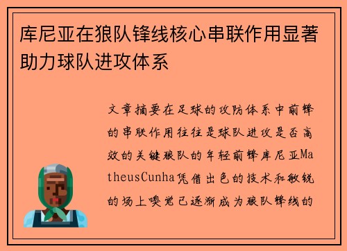 库尼亚在狼队锋线核心串联作用显著助力球队进攻体系 库尼亚在狼队锋线核心串联作用显著助力球队进攻体系