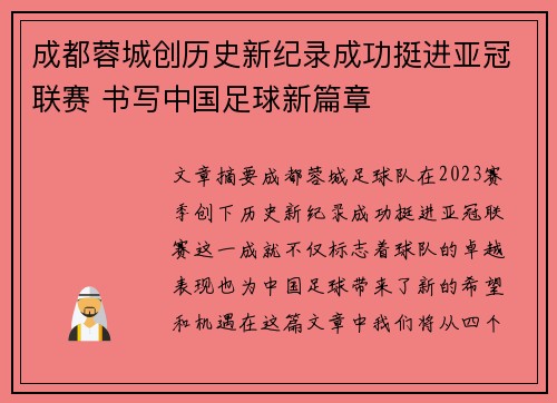 成都蓉城创历史新纪录成功挺进亚冠联赛 书写中国足球新篇章 成都蓉城创历史新纪录成功挺进亚冠联赛 书写中国足球新篇章