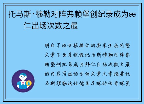 托马斯·穆勒对阵弗赖堡创纪录成为拜仁出场次数之最 托马斯·穆勒对阵弗赖堡创纪录成为拜仁出场次数之最