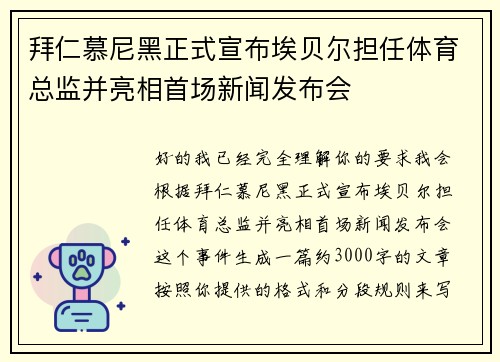 拜仁慕尼黑正式宣布埃贝尔担任体育总监并亮相首场新闻发布会 拜仁慕尼黑正式宣布埃贝尔担任体育总监并亮相首场新闻发布会