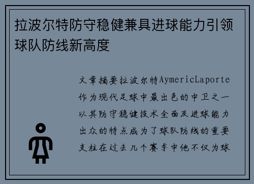 拉波尔特防守稳健兼具进球能力引领球队防线新高度 拉波尔特防守稳健兼具进球能力引领球队防线新高度