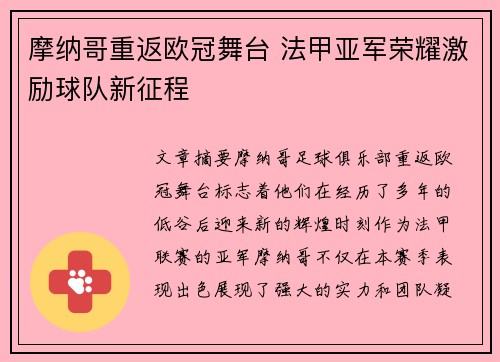 摩纳哥重返欧冠舞台 法甲亚军荣耀激励球队新征程 摩纳哥重返欧冠舞台 法甲亚军荣耀激励球队新征程