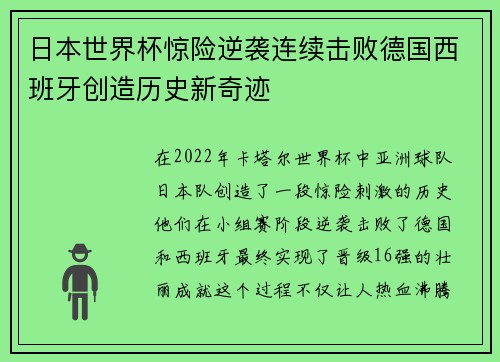 日本世界杯惊险逆袭连续击败德国西班牙创造历史新奇迹 日本世界杯惊险逆袭连续击败德国西班牙创造历史新奇迹