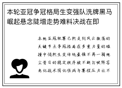 本轮亚冠争冠格局生变强队洗牌黑马崛起悬念陡增走势难料决战在即 本轮亚冠争冠格局生变强队洗牌黑马崛起悬念陡增走势难料决战在即