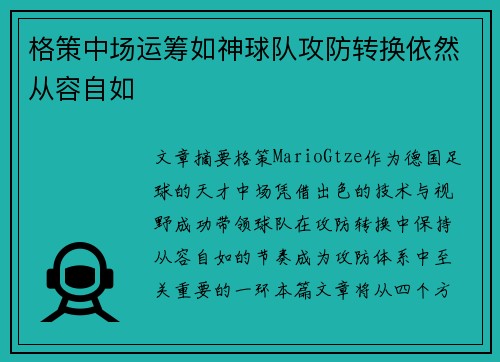 格策中场运筹如神球队攻防转换依然从容自如 格策中场运筹如神球队攻防转换依然从容自如