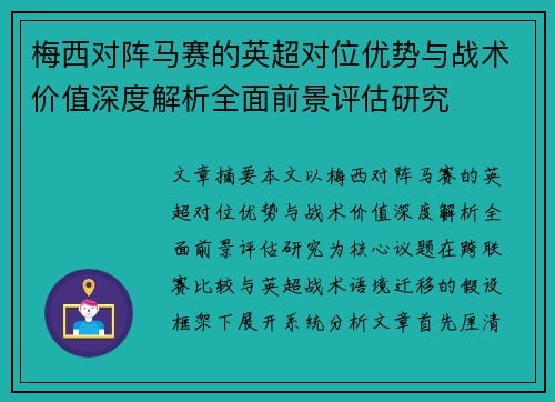 梅西对阵马赛的英超对位优势与战术价值深度解析全面前景评估研究 梅西对阵马赛的英超对位优势与战术价值深度解析全面前景评估研究