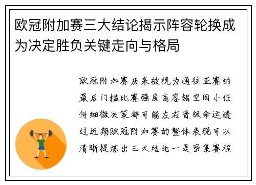 欧冠附加赛三大结论揭示阵容轮换成为决定胜负关键走向与格局 欧冠附加赛三大结论揭示阵容轮换成为决定胜负关键走向与格局