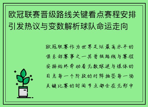 欧冠联赛晋级路线关键看点赛程安排引发热议与变数解析球队命运走向 欧冠联赛晋级路线关键看点赛程安排引发热议与变数解析球队命运走向