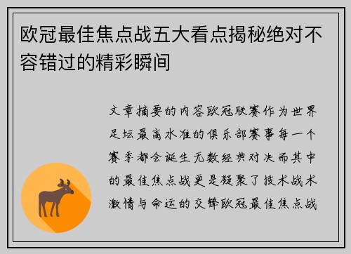 欧冠最佳焦点战五大看点揭秘绝对不容错过的精彩瞬间