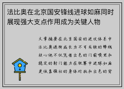 法比奥在北京国安锋线进球如麻同时展现强大支点作用成为关键人物 法比奥在北京国安锋线进球如麻同时展现强大支点作用成为关键人物
