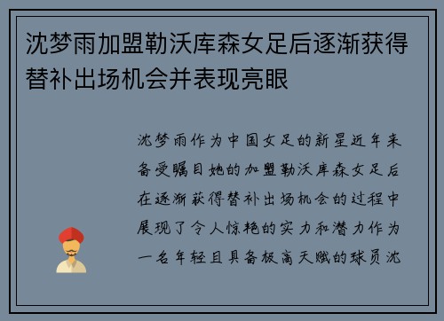 沈梦雨加盟勒沃库森女足后逐渐获得替补出场机会并表现亮眼 沈梦雨加盟勒沃库森女足后逐渐获得替补出场机会并表现亮眼