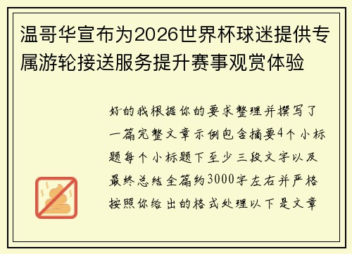 温哥华宣布为2026世界杯球迷提供专属游轮接送服务提升赛事观赏体验
