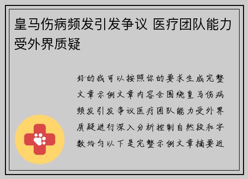 皇马伤病频发引发争议 医疗团队能力受外界质疑 皇马伤病频发引发争议 医疗团队能力受外界质疑