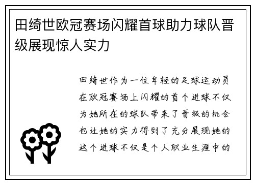 田绮世欧冠赛场闪耀首球助力球队晋级展现惊人实力 田绮世欧冠赛场闪耀首球助力球队晋级展现惊人实力